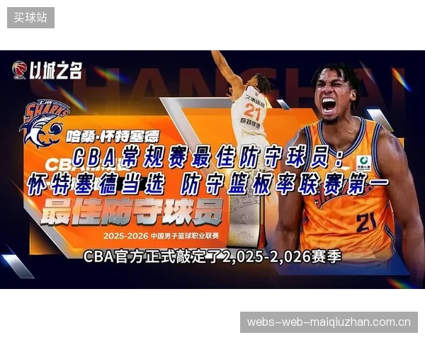 怀特塞德成为CBA首位外籍最佳防守球员,其护筐效率重塑上海队防守体系。 怀特塞德成为CBA首位外籍最佳防守球员,其护筐效率重塑上海队防守体系。